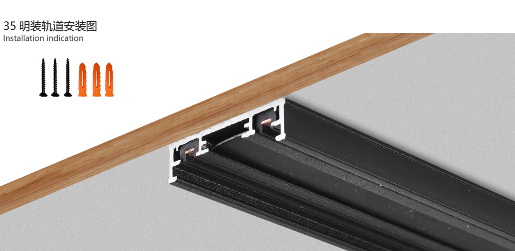 35 明装轨道安装图